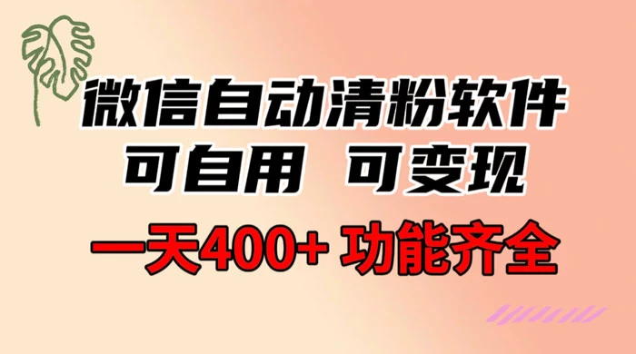 功能齐全的微信自动清粉软件,可自用可变现,一天 400+,0 成本免费分享 一点学习助手-零基础自学教程-副业项目-兴趣学习项目资源网