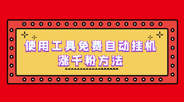使用工具免费自动挂机涨千粉方法，详细实操演示！ 一点学习助手-零基础自学教程-副业项目-兴趣学习项目资源网