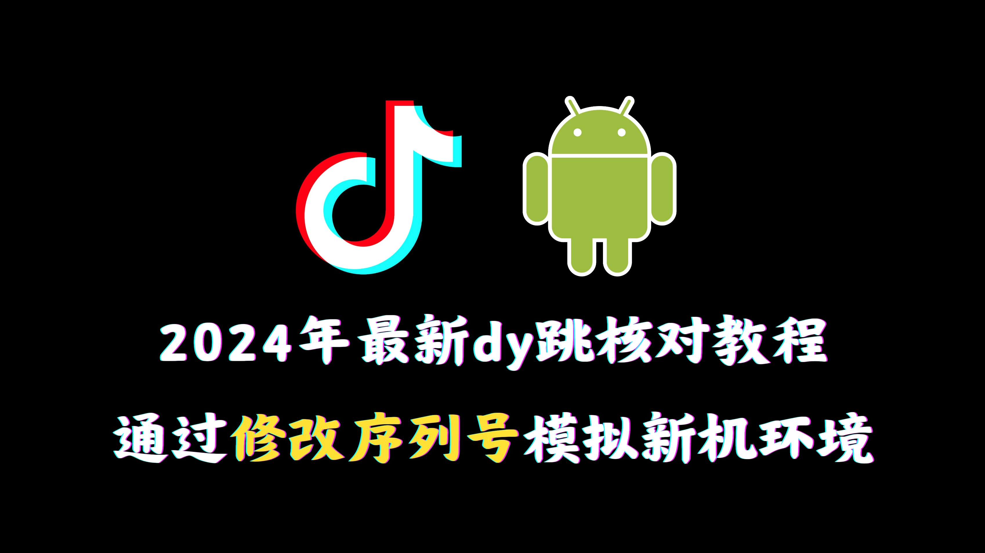 2024年最新抖音跳核对教程,通过修改序列号模拟新机环境 一点学习助手-零基础自学教程-副业项目-兴趣学习项目资源网