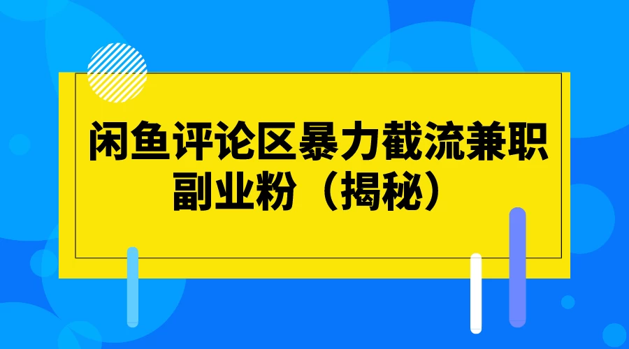 闲鱼评论区暴力截流兼职副业粉（揭秘） 一点学习助手-零基础自学教程-副业项目-兴趣学习项目资源网
