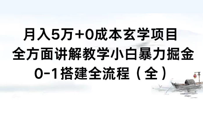 月入 5 万+ 0 成本玄学项目，全方面讲解教学，0-1 搭建全流程（全）小白暴力掘金 一点学习助手-零基础自学教程-副业项目-兴趣学习项目资源网