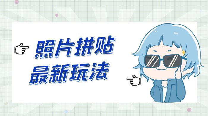 靠一个小小信息差日入 100+，照片拼贴最新玩法，无脑套图，小白首选 一点学习助手-零基础自学教程-副业项目-兴趣学习项目资源网