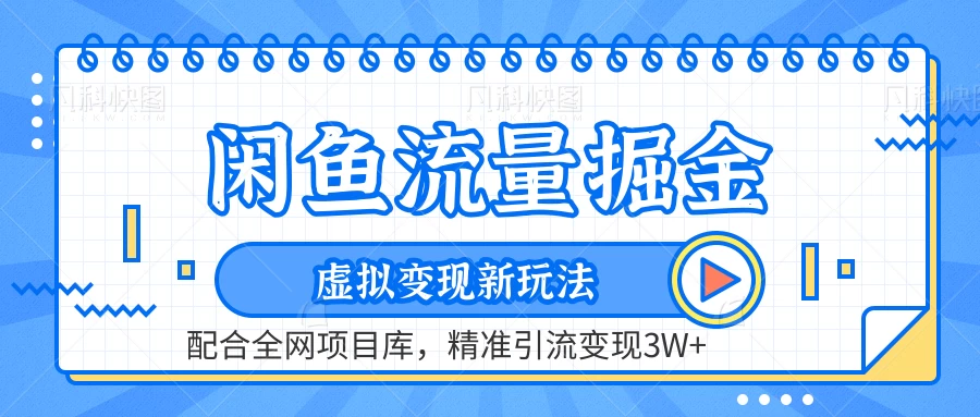 闲鱼流量掘金,虚拟变现新玩法配合全网项目库,精准引流变现3W+ 一点学习助手-零基础自学教程-副业项目-兴趣学习项目资源网