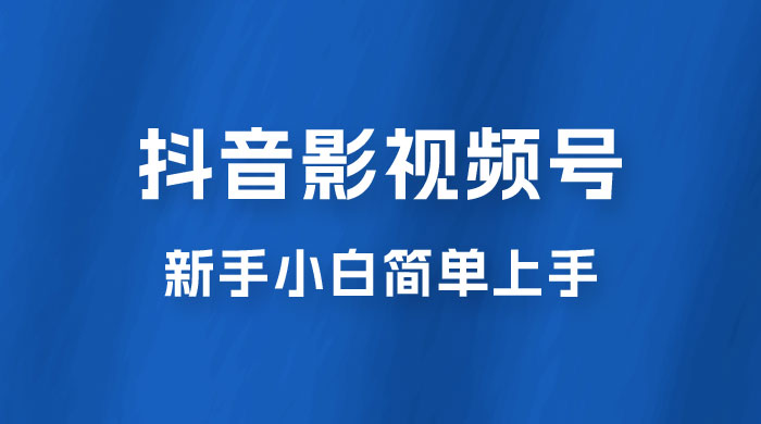 抖音影视频号最新玩法，新手小白也可月入四位数 一点学习助手-零基础自学教程-副业项目-兴趣学习项目资源网