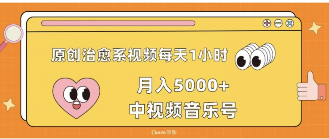原创治愈系视频每天1小时,月入5000+中视频音乐号,适合空闲时间多的上班族、大学生、宝妈 一点学习助手-零基础自学教程-副业项目-兴趣学习项目资源网
