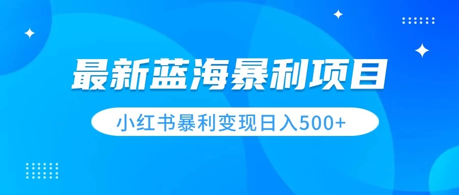 最新暴利蓝海项目，小红书图文变现，轻松实现日收益500+ 一点学习助手-零基础自学教程-副业项目-兴趣学习项目资源网