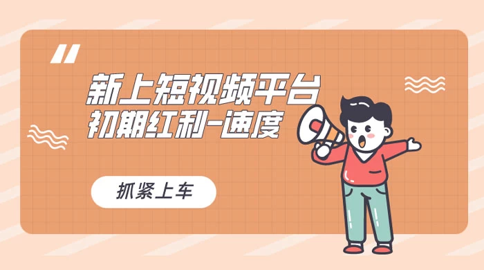 又一个全新短视频平台，VIVO 短视频，新手小白入局初期红利的关键，想吃初期红利的速度！ 一点学习助手-零基础自学教程-副业项目-兴趣学习项目资源网
