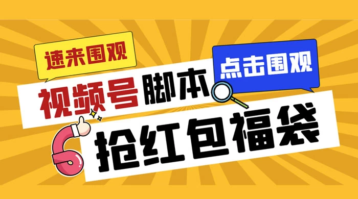 外面收费 1288 视频号直播间全自动抢福袋脚本，防风控单机一天 10+【智能脚本+使用教程】 一点学习助手-零基础自学教程-副业项目-兴趣学习项目资源网