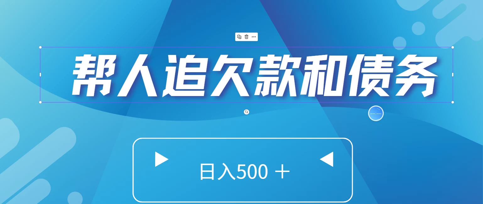 帮人追回欠款和债务，日入500＋，非常的好项目 一点学习助手-零基础自学教程-副业项目-兴趣学习项目资源网