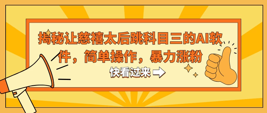 揭秘让慈禧太后跳科目三的AI软件，简单操作，暴力涨粉 一点学习助手-零基础自学教程-副业项目-兴趣学习项目资源网