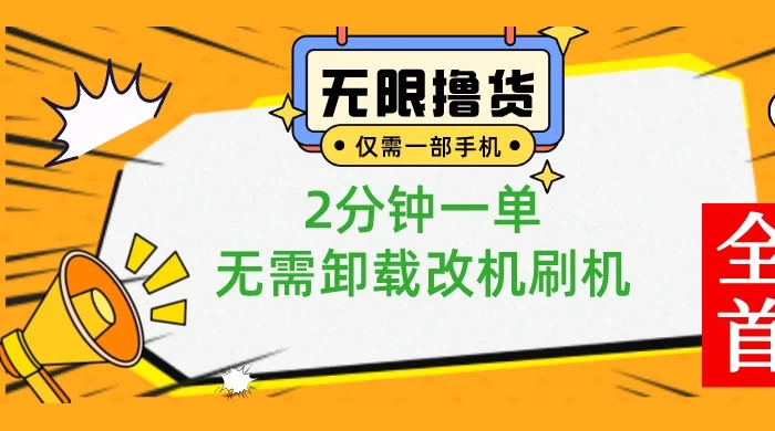 一部手机无限撸 0.01 商品，2 分钟一单，无需卸载刷机改机 一点学习助手-零基础自学教程-副业项目-兴趣学习项目资源网