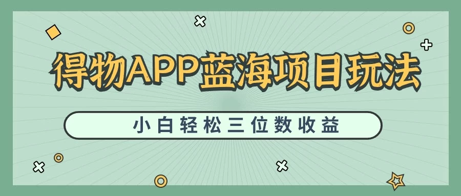 最新蓝海项目得物APP搬砖，小白也可快速跑通，每天轻松变现三位数 一点学习助手-零基础自学教程-副业项目-兴趣学习项目资源网