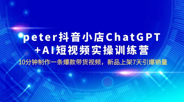 抖音小店 ChatGPT + AI 短视频实训 10 分钟做一条爆款带货视频 7 天引爆销量（更新） 一点学习助手-零基础自学教程-副业项目-兴趣学习项目资源网
