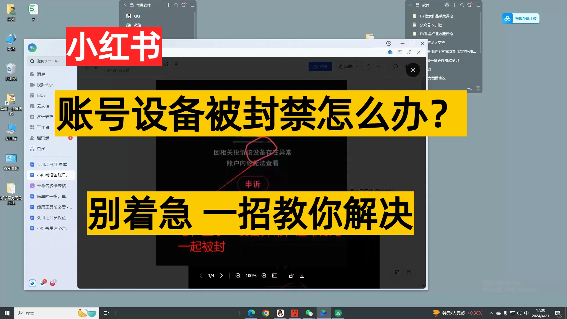小红书账号设备封禁该如何解决保姆式教程 一点学习助手-零基础自学教程-副业项目-兴趣学习项目资源网
