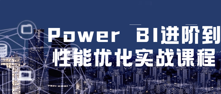 Power BI 进阶到性能优化实战课程 一点学习助手-零基础自学教程-副业项目-兴趣学习项目资源网