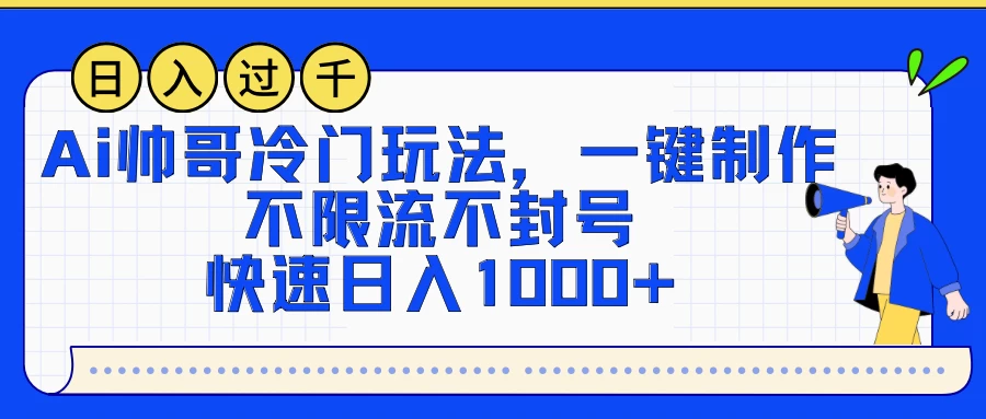 AI帅哥冷门玩法,一键制作,不限流不封号,快速日入1000+ 一点学习助手-零基础自学教程-副业项目-兴趣学习项目资源网