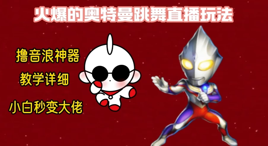 最新奥特曼无人直播整蛊玩法，保姆级教学撸音浪神器 一点学习助手-零基础自学教程-副业项目-兴趣学习项目资源网