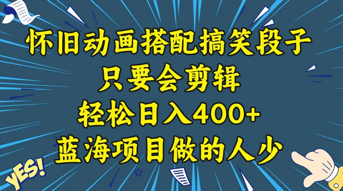 视频号怀旧动画搭配搞笑段子,只要会剪辑轻松日入400+,教程+素材 一点学习助手-零基础自学教程-副业项目-兴趣学习项目资源网