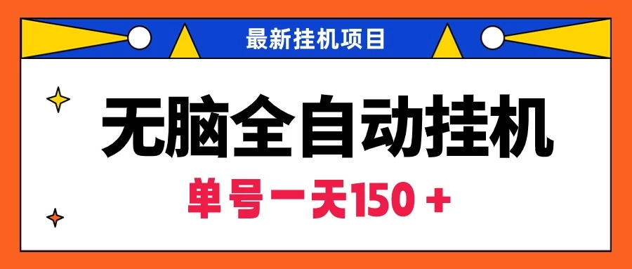 最新无脑全自动挂机项目,单账号利润150+!解放双手 一点学习助手-零基础自学教程-副业项目-兴趣学习项目资源网