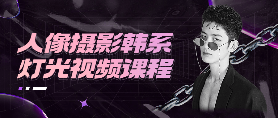 人像摄影韩系灯光视频课程 一点学习助手-零基础自学教程-副业项目-兴趣学习项目资源网