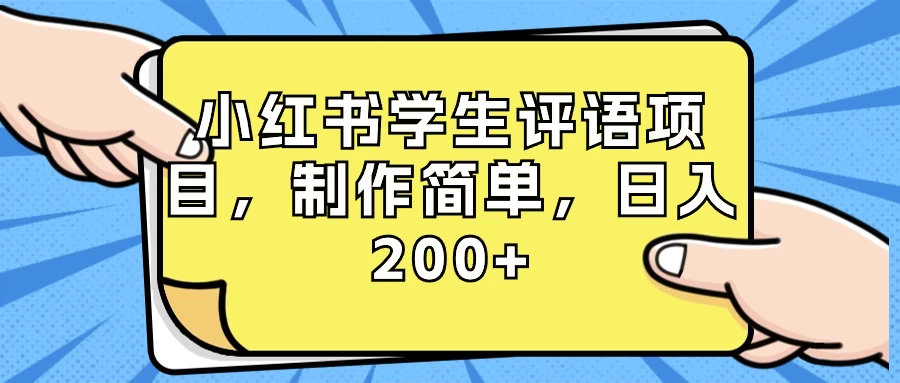小红书学生评语项目，制作简单，日入 200+（附资源素材） 一点学习助手-零基础自学教程-副业项目-兴趣学习项目资源网