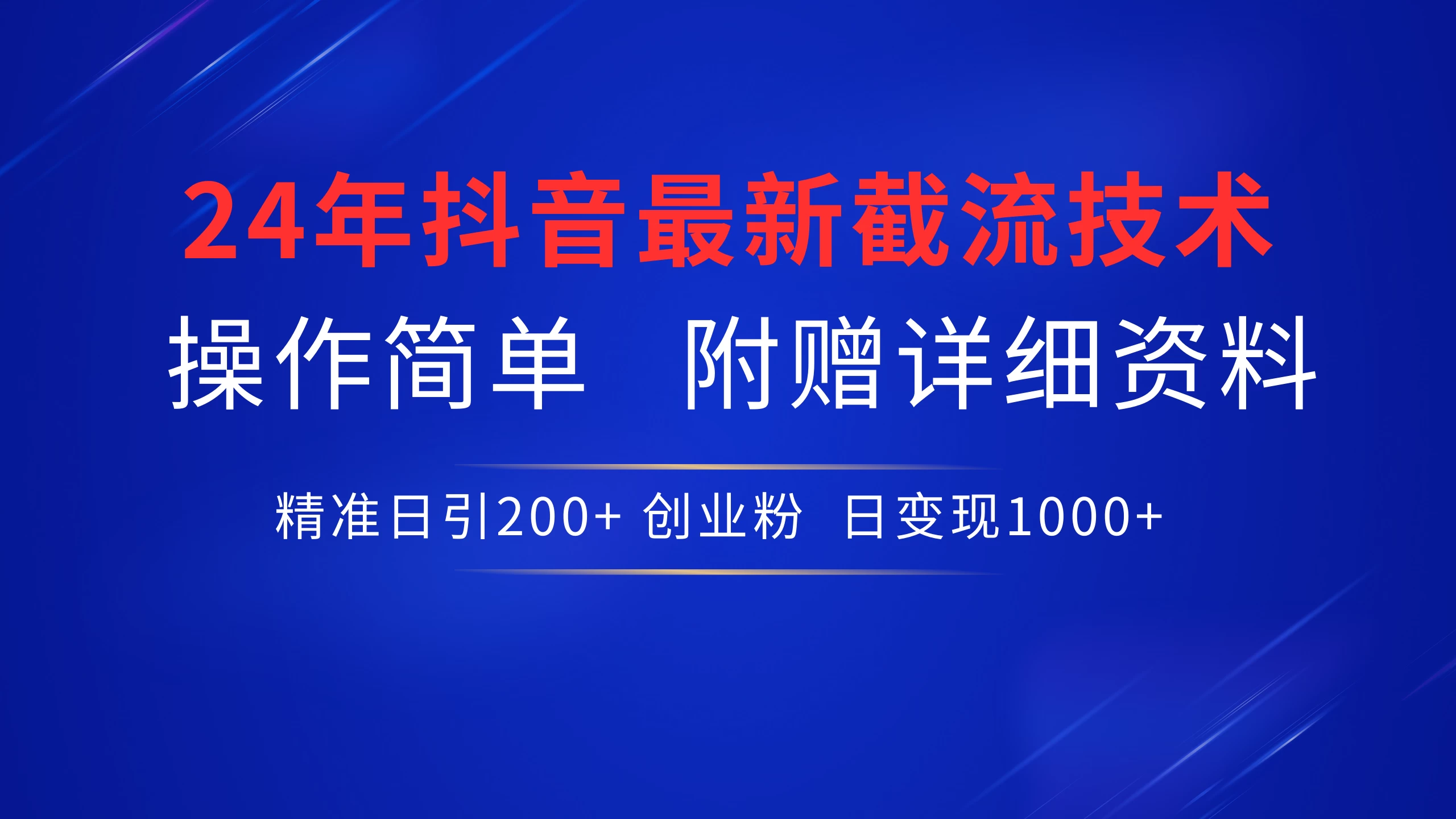 24年最新抖音截流技术,精准日引200+创业粉,操作简单附赠详细资料 一点学习助手-零基础自学教程-副业项目-兴趣学习项目资源网