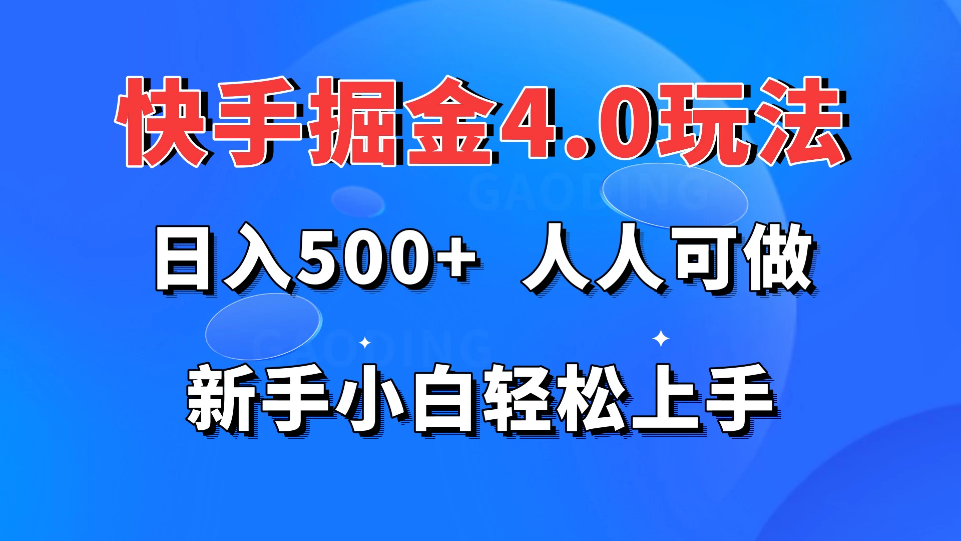 快手掘金4.0玩法,日入500+,人人可做,新手小白轻松上手 一点学习助手-零基础自学教程-副业项目-兴趣学习项目资源网