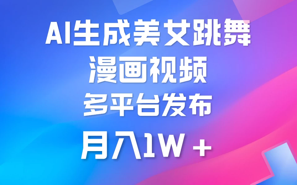 搬运美女跳舞视频制作漫画效果,条条爆款,流量超高,月入1W+ 一点学习助手-零基础自学教程-副业项目-兴趣学习项目资源网