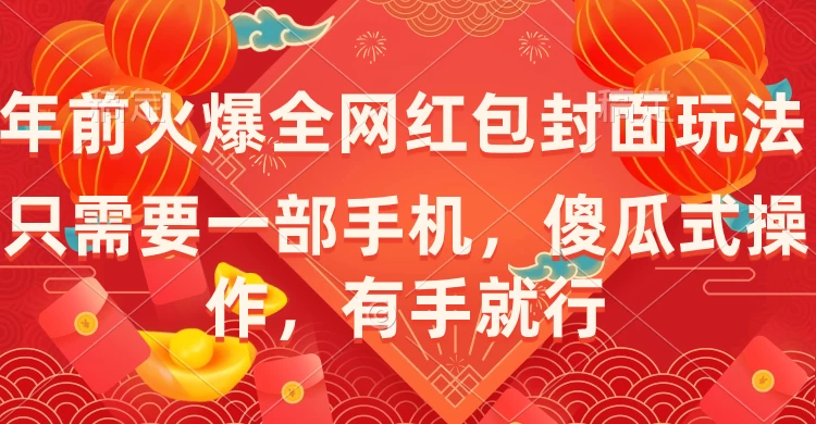 年前火爆全网红包封面玩法，只需要一部手机，傻瓜式操作，有手就行 一点学习助手-零基础自学教程-副业项目-兴趣学习项目资源网