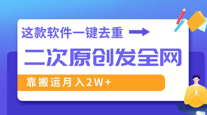 靠这款软件深度去重、轻松过原创，一个视频全网分发，靠搬运月入 2W+ 一点学习助手-零基础自学教程-副业项目-兴趣学习项目资源网