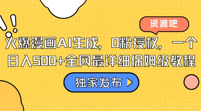 火爆漫画 AI 生成，0粉授权，一个日入500+全网最详细保姆级教程 一点学习助手-零基础自学教程-副业项目-兴趣学习项目资源网
