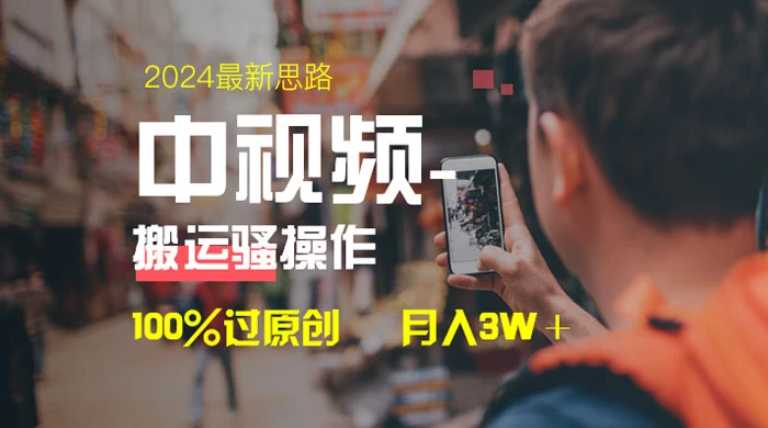 中视频新思路，双重去重 100% 过原创，一键分发多平台变现，简单无脑，日入 1000+ 一点学习助手-零基础自学教程-副业项目-兴趣学习项目资源网