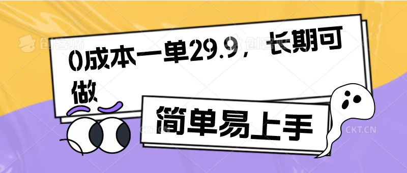 0成本一单29.9，长期可做，简单易上手 一点学习助手-零基础自学教程-副业项目-兴趣学习项目资源网