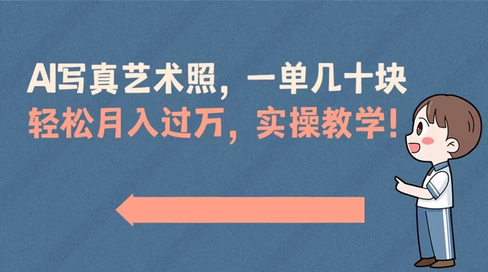 AI 写真艺术照,一单几十块,轻松月入过万,实操演示教学! 一点学习助手-零基础自学教程-副业项目-兴趣学习项目资源网