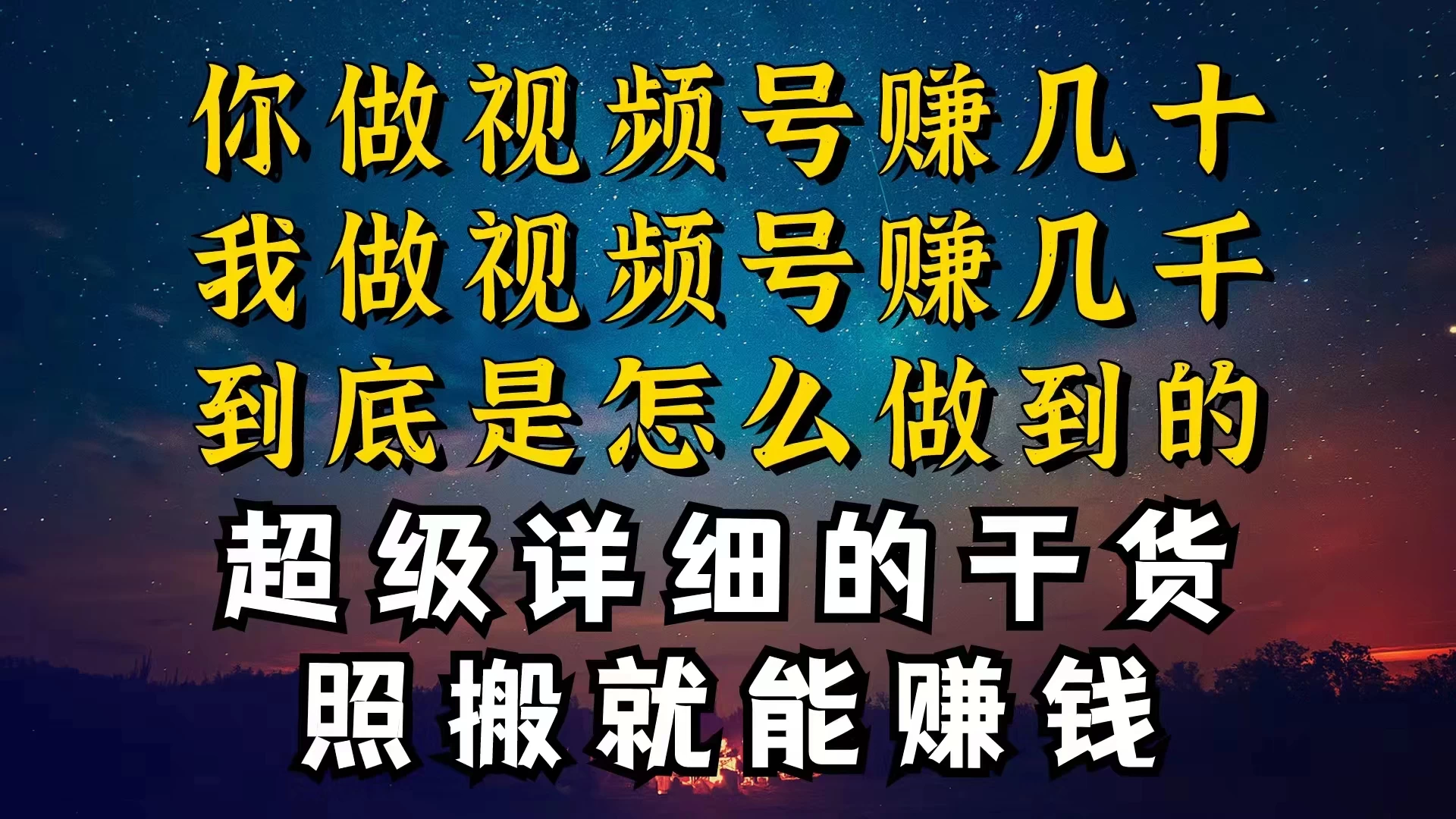 都在做视频号创作者分成计划,别人一天赚几块,我为什么能赚大几百,一两千 一点学习助手-零基础自学教程-副业项目-兴趣学习项目资源网