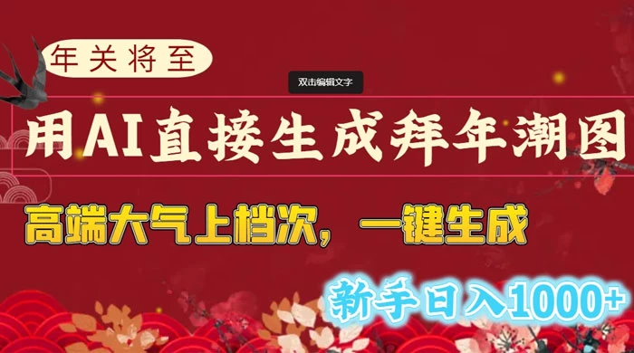 年关将至，用 AI 直接生成拜年潮图，高端大气上档次，一键生成，新手日入1000+ 一点学习助手-零基础自学教程-副业项目-兴趣学习项目资源网