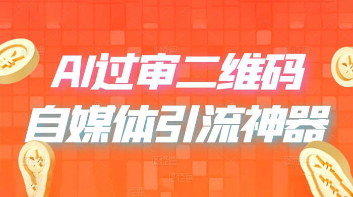 AI 艺术二维码：引流神器，过咸鱼、小红书检测审核 一点学习助手-零基础自学教程-副业项目-兴趣学习项目资源网
