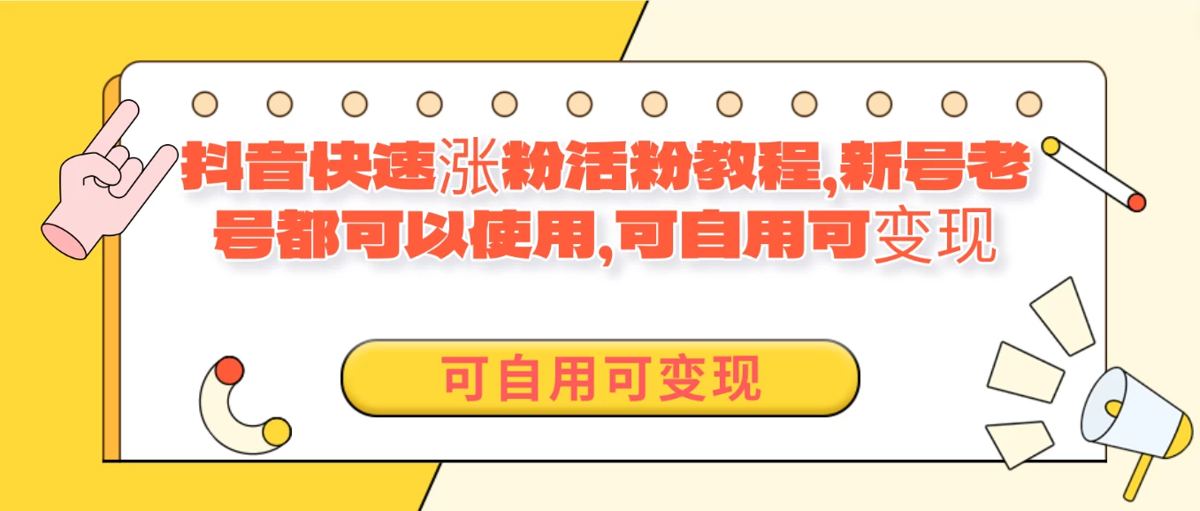 外面卖398的抖音快速涨活粉教程,新号老号都可以使用,可自用可变现 一点学习助手-零基础自学教程-副业项目-兴趣学习项目资源网