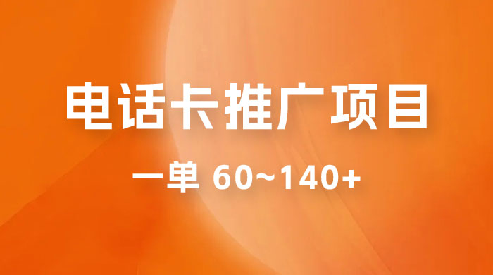 电话卡推广:暴利推广项目,可长期做,一单 60~140+ 电话卡推广:暴利推广项目,可长期做,一单 60~140+