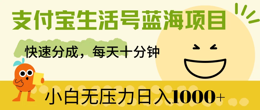 支付宝生活号蓝海项目，快速分成，每天十分钟，小白无压力日入1000+ 一点学习助手-零基础自学教程-副业项目-兴趣学习项目资源网