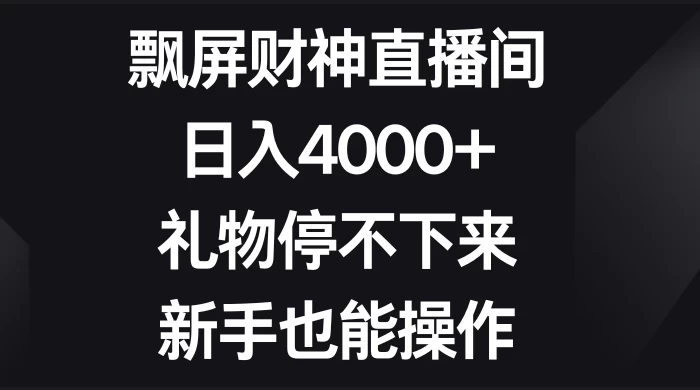 飘屏财神直播间，日入4000+，礼物停不下来，新手也能操作 一点学习助手-零基础自学教程-副业项目-兴趣学习项目资源网