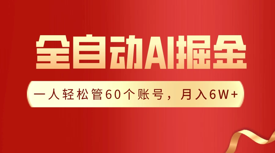 独家揭秘，一插件搞定！全自动采集生成爆文，多平台发布，一人轻松管控60账号，月入6W+实现梦想！ 一点学习助手-零基础自学教程-副业项目-兴趣学习项目资源网
