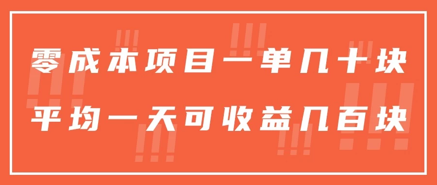 一单几十块，一个作品可变现300+，目前处于蓝海项目，矩阵操作，收益更客观 一点学习助手-零基础自学教程-副业项目-兴趣学习项目资源网