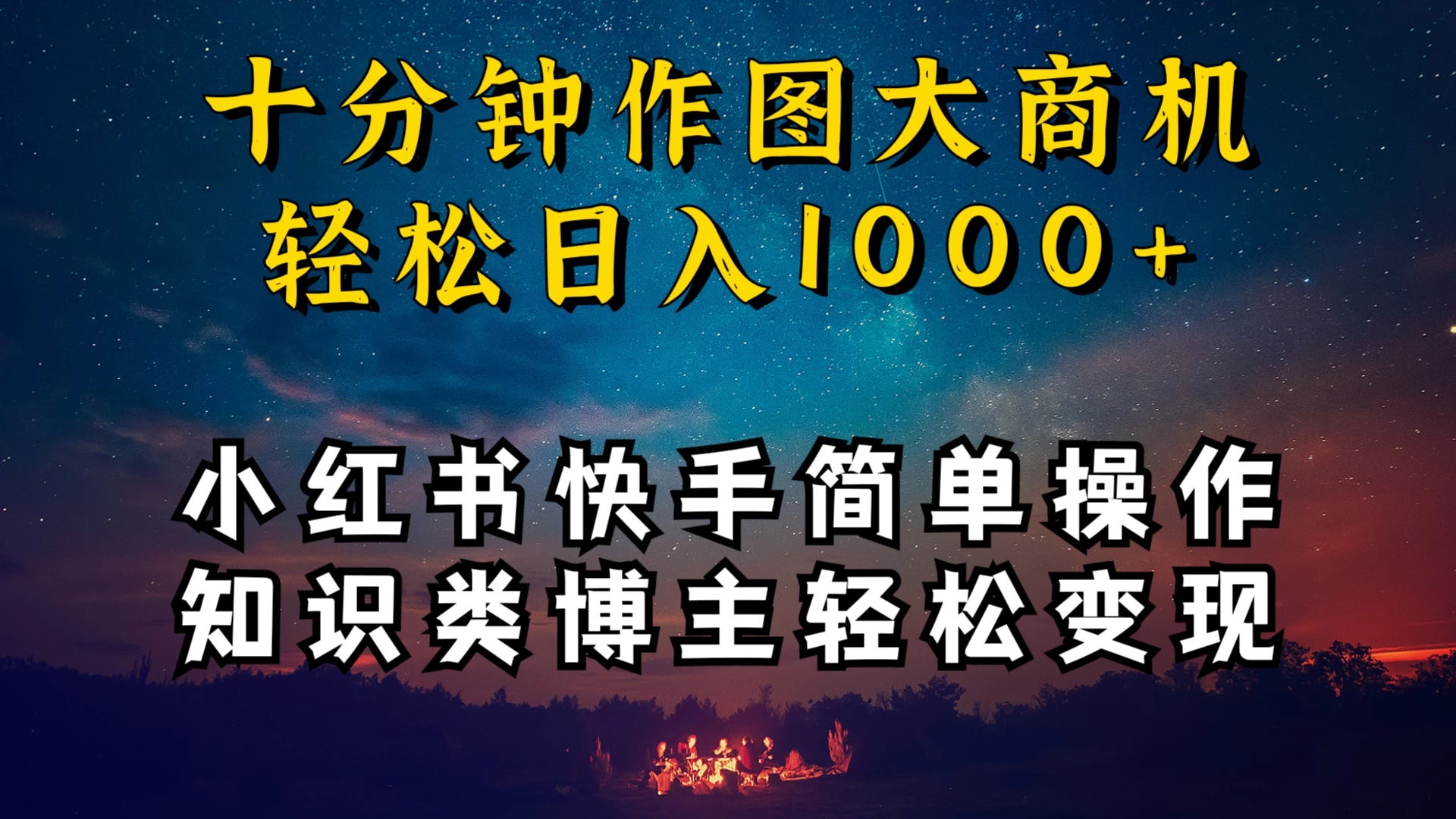 小红书快手知识类博主，十分钟模仿操作，轻松日入1000+ 一点学习助手-零基础自学教程-副业项目-兴趣学习项目资源网