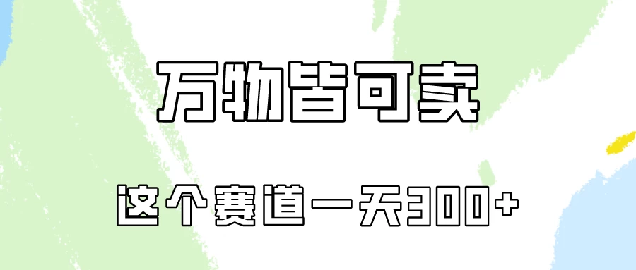 万物皆可卖，小红书这个赛道不容忽视，实操一天300！ 一点学习助手-零基础自学教程-副业项目-兴趣学习项目资源网