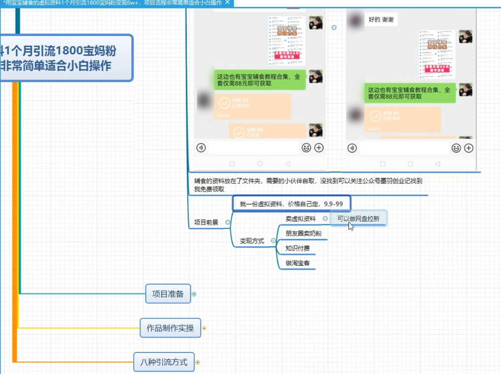 图片[2] 一点学习助手-零基础自学教程-副业项目-兴趣学习某收费 1680 的虚拟资料引流宝妈粉项目，零成本无脑操作，成交率非常高（教程+资料） 一点学习助手-零基础自学教程-副业项目-兴趣学习项目资源网