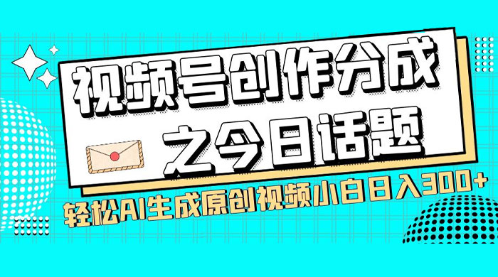 视频号创作分成之今日话题,两种方法,轻松 AI 生成原创视频,小白日入 300+ 一点学习助手-零基础自学教程-副业项目-兴趣学习项目资源网