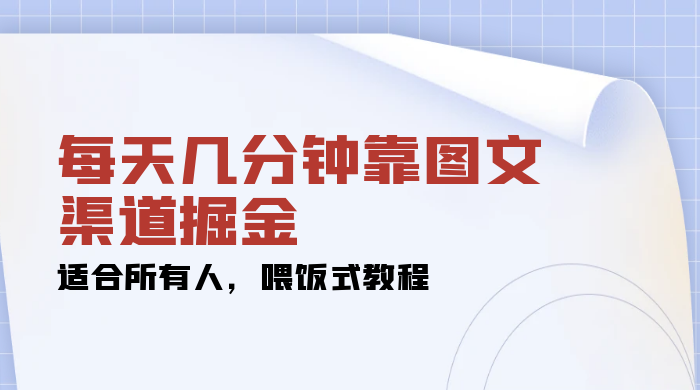 每天几分钟靠图文渠道掘金，日入 200+ 适合所有人，喂饭式教程 一点学习助手-零基础自学教程-副业项目-兴趣学习项目资源网