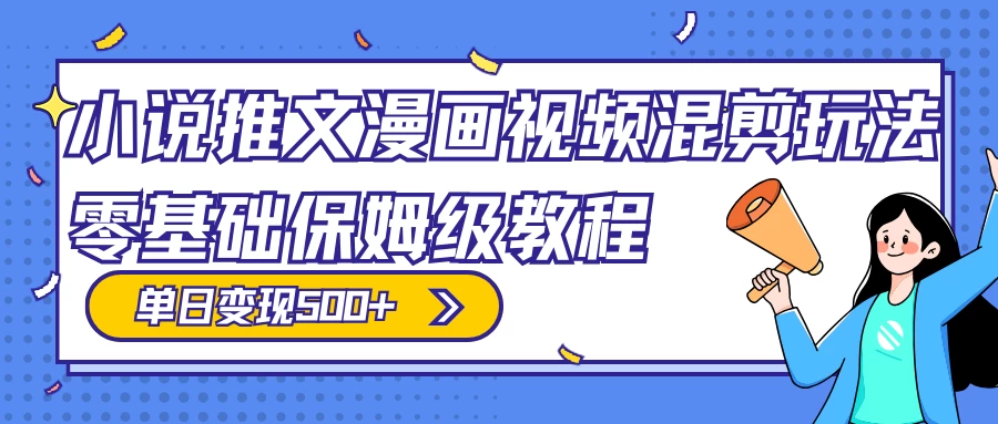 小说推文漫画视频混剪玩法,100% 原创,日赚 300+,零基础保姆级教程(附授权渠道+推文助手免会员教程+推文素材) 一点学习助手-零基础自学教程-副业项目-兴趣学习项目资源网