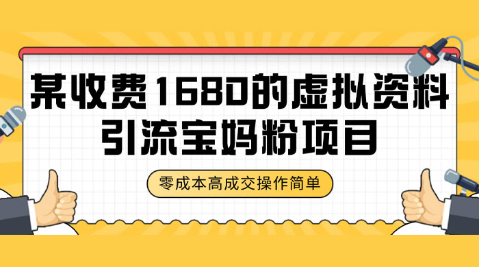 某收费 1680 的虚拟资料引流宝妈粉项目，零成本无脑操作，成交率非常高（教程+资料） 一点学习助手-零基础自学教程-副业项目-兴趣学习项目资源网